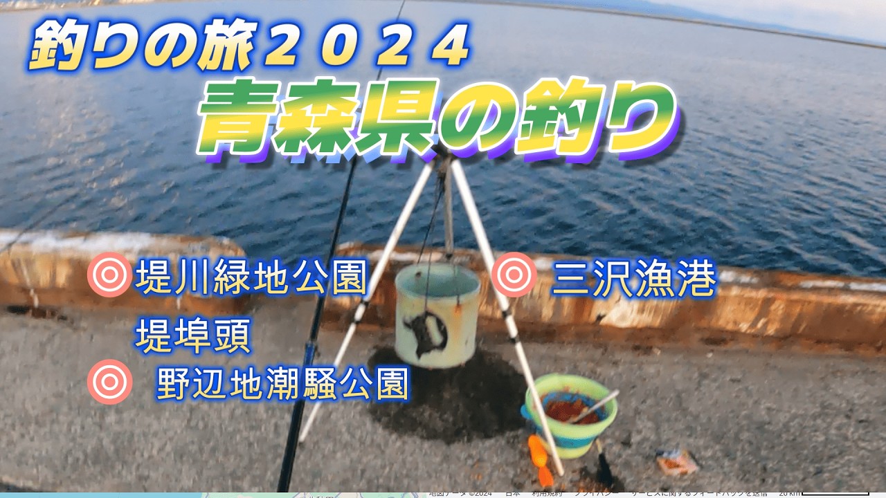 青森県の釣り・堤川緑地公園・堤埠頭・野辺地潮騒公園・三沢漁港（釣りの旅2024）「キャンピングカー車中泊生活で日本全国釣りの旅」