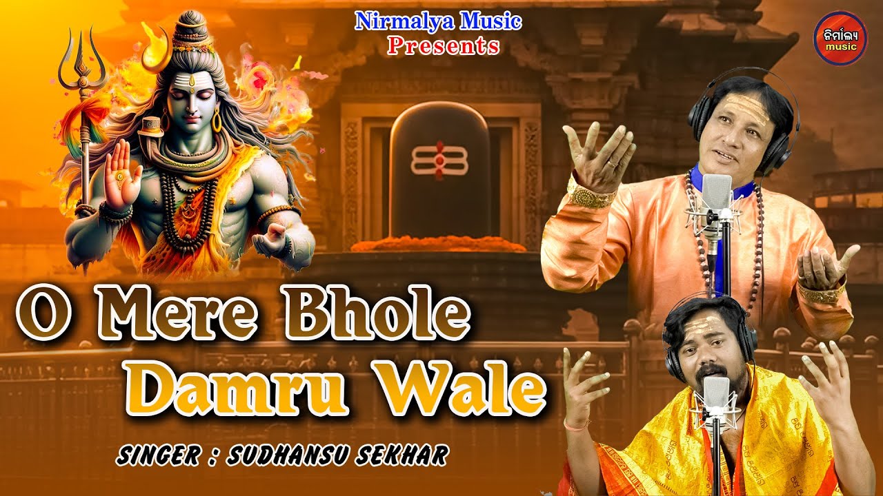 O BHOLE MERE DAMRU WALE // NEW BHAJAN // BHOLA BABA // #mahasivaratri  #OBHOLEMEREDAMRUWALE #jagar