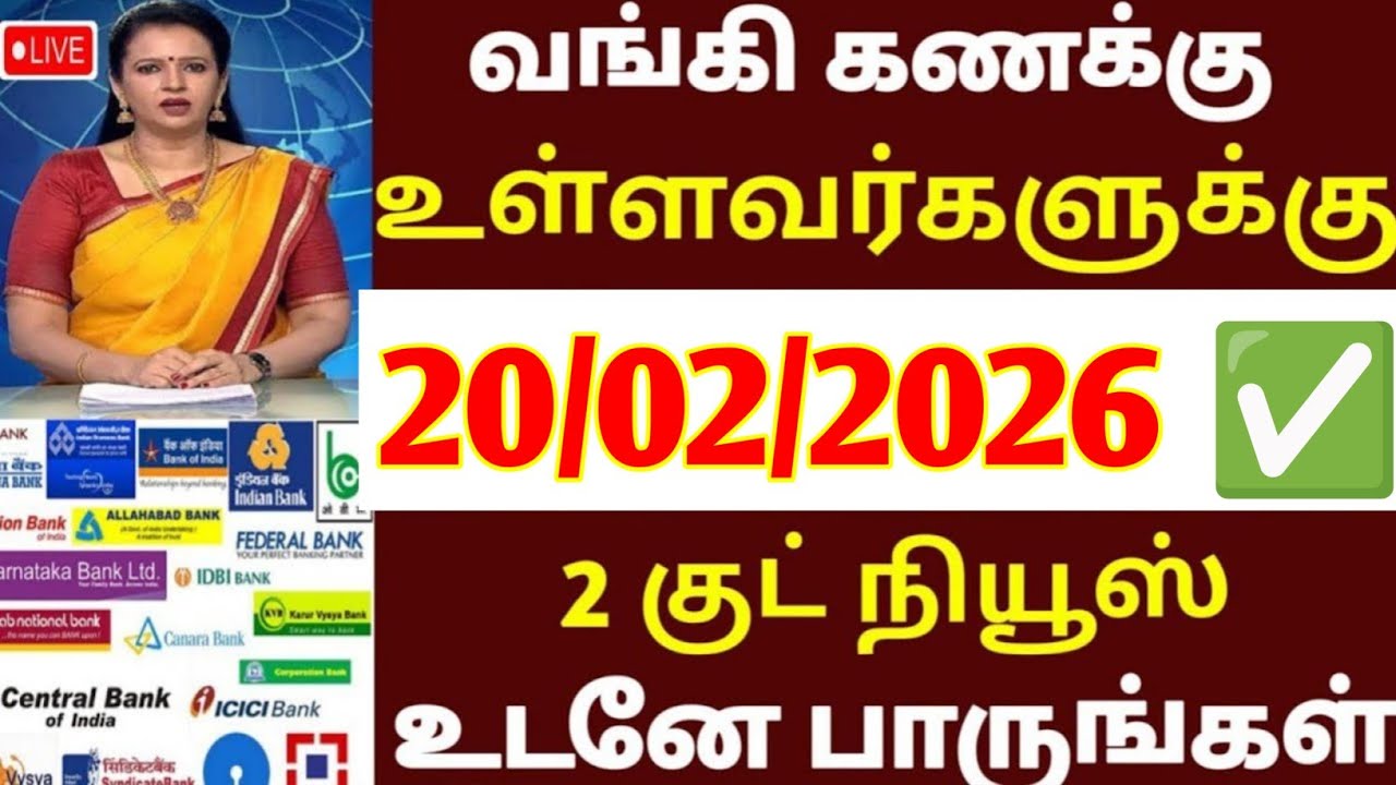 பேங்க் அக்கவுண்ட் உள்ளவர்களுக்கு 2 அதிர்ச்சி அறிவிப்பு 2026 |bank account new update 2026 Bank login