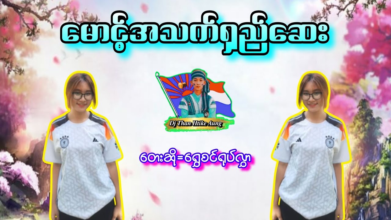 မောင်အသက်ရှည်ဆေး🔊💥🔊 တေးဆို=ရွှေစင်ရုပ်လွှာ🎹🎹🎹