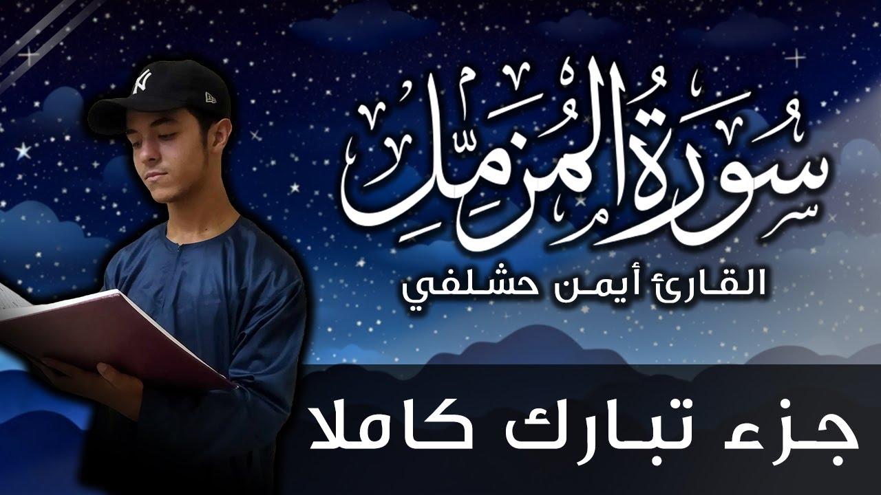سورة المزمل أيمن حشلفي | جزء تبارك كاملا | Surah Al-Muzzammil by Aymen Hachelfi