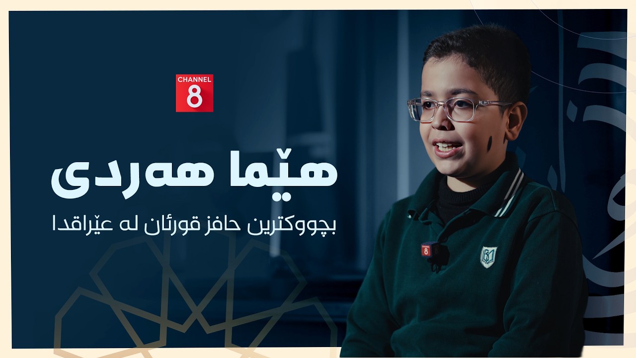 یارانی ڕێ - هێما هەردی، بچووکترین حافز قورئان لە عێراقدا