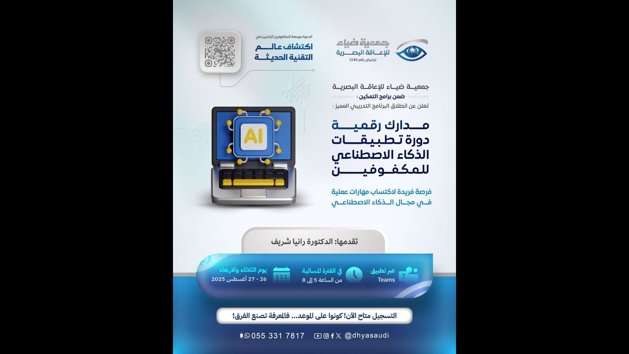 الجلسة (1) مدارك رقمية (الذكاء الاصطناعي للمكفوفين) د. رانيا شريف & جمعية ضياء للمكفوفين-عسير