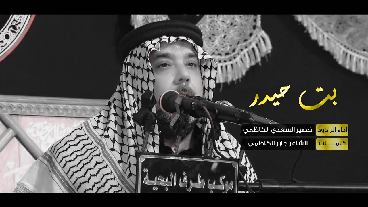 الرادود خضير السعدي الكاظمي _ بت حيدر _ موكب طرف البحيه وفاة السيدة زينب ع 1440
