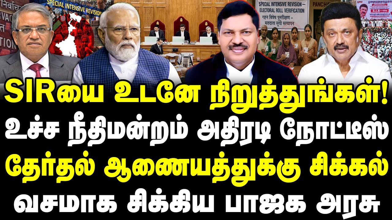 SIRயை உடனே நிறுத்துங்கள்! உச்ச நீதிமன்றம் அதிரடி |தேர்தல் ஆணையத்துக்கு சிக்கல்| #sathiyarajkuppusamy