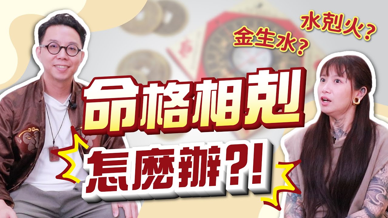 真的有【剋夫命】嗎？命格相剋，生肖相沖怎麼辦？命理老師揭開背後真相！ @iletyou888