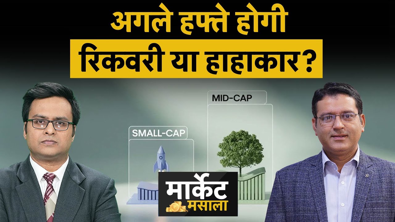 RIL, IEX, Tariff, FIIs Flow, Midcap, Smallcap पर खास बातचीत ? | Money 9