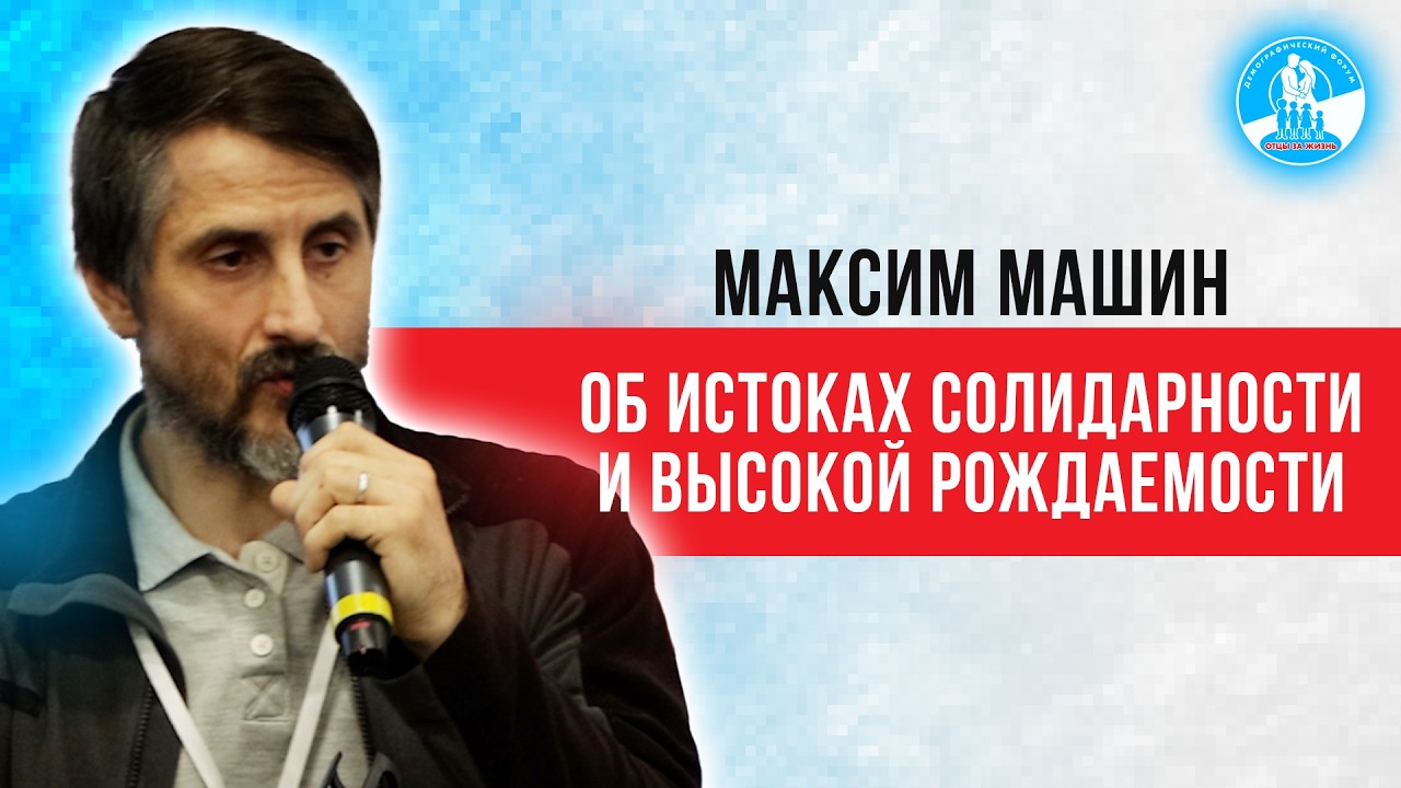 Возрождение семьи начинается с Бога — Максим Машин