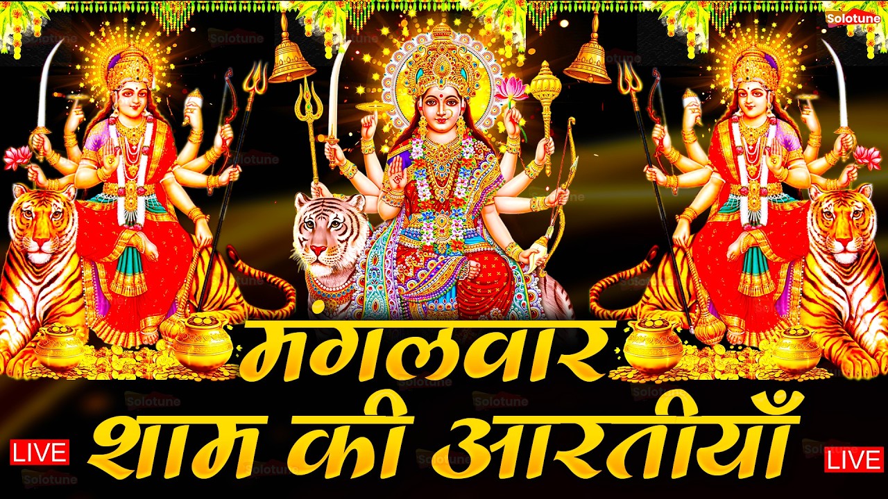 2025 आरतियाँ- अम्बे तू है जगदम्बे काली- ॐ जय अम्बे गौरी | भोर भई दिन चढ़ गया मेरी अम्बे-Om Jai Ambey
