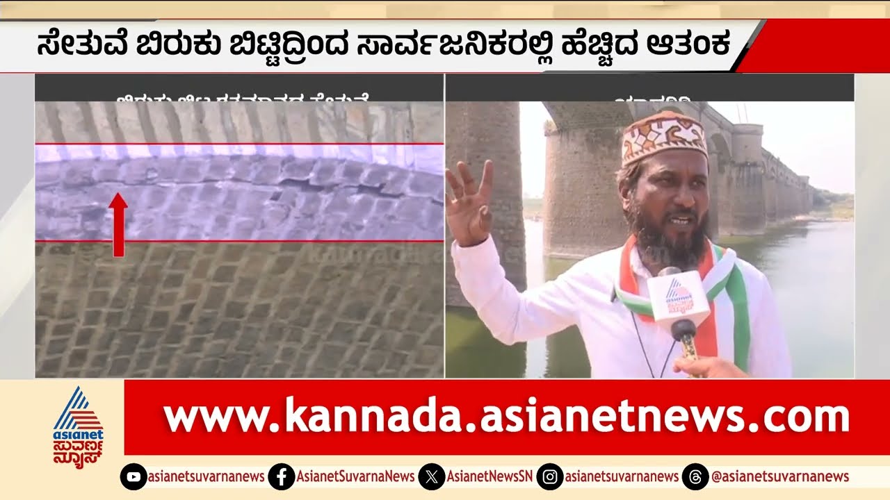 ಯಾದಗಿರಿ ಭೀಮಾ ಸೇತುವೆ ಶಿತಿಲ; 100 ಕೋಟಿ ಅನುದಾನಕ್ಕೆ ಜನರ ಆಗ್ರಹ! | Yadgir Bhima bridge | Suvarna News