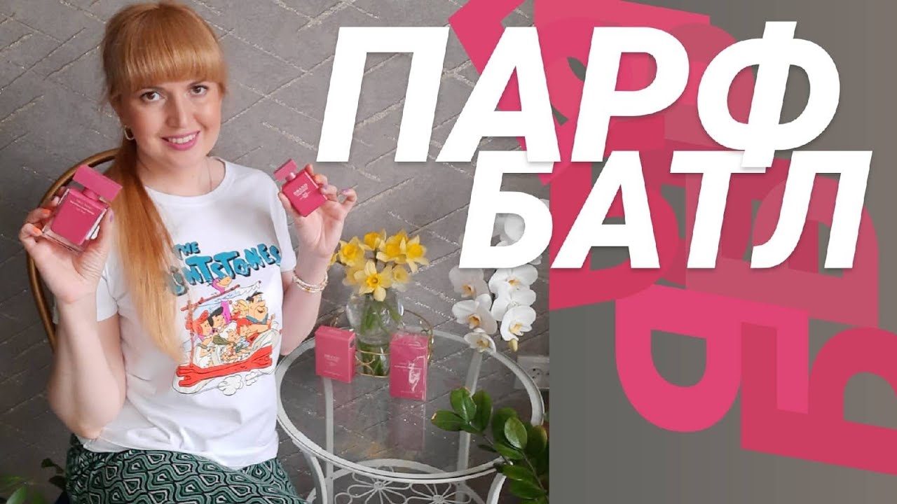 ПАРФБАТЛ ⚡ Поединок ароматов 💓 Fleur Musc от Narciso Rodriguez и BRAND COLLECTION NO. 111
