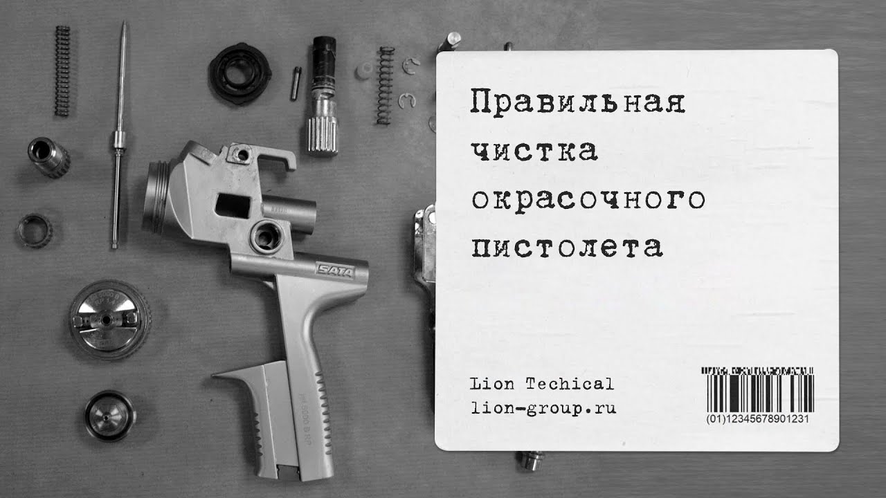 Правильная чистка окрасочного пистолета