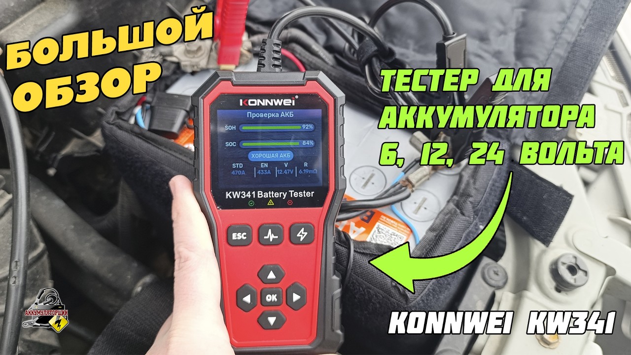 ОБЗОР: KONNWEI KW341 - ТЕСТЕР ПРОВЕРКИ АККУМУЛЯТОРА НА 6, 12 и 24 Вольта