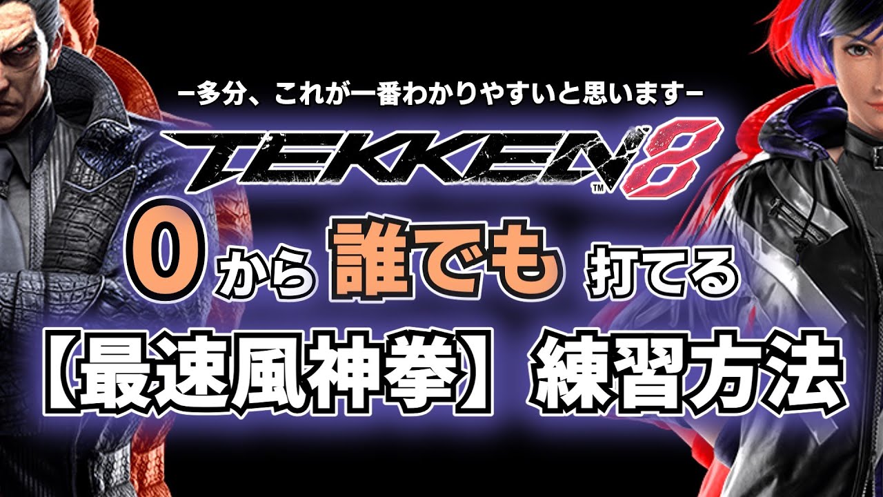 【鉄拳8】0から始める最速風神拳練習方法【最風】#鉄拳8 #tekken8 #最風