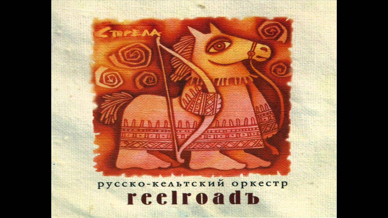Reelroadъ - Strela (Arrow)