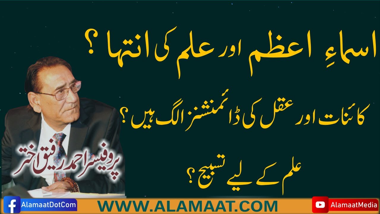Tasbeeh and Zikar, Wazifa for Knowledge, Ism e Azam | Professor Ahmad Rafique Akhtar