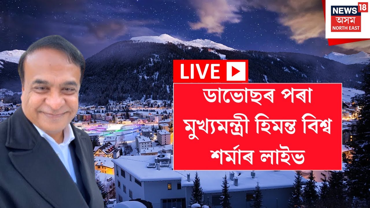 LIVE | Himanta Biswa Sarma | ডাভোছৰ পৰা মুখ্যমন্ত্ৰী হিমন্ত বিশ্ব শৰ্মাৰ লাইভ N18L