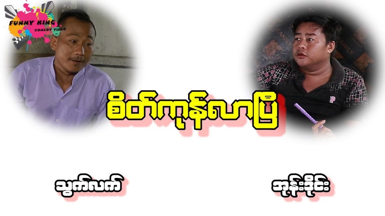 စိတ်ကုန်လာပြီကွာ