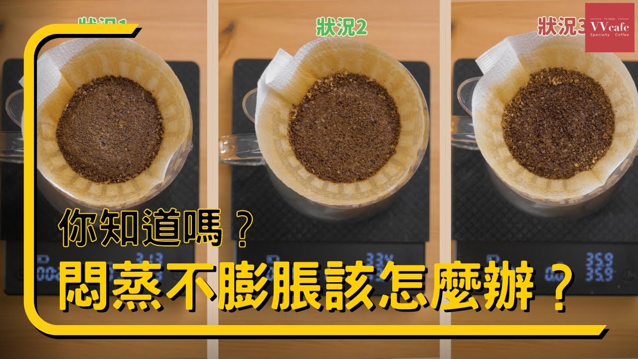 〖咖啡沖煮攻略〗遇到咖啡悶蒸不會膨脹代表什麼？ 你知道要怎麼處理嗎？