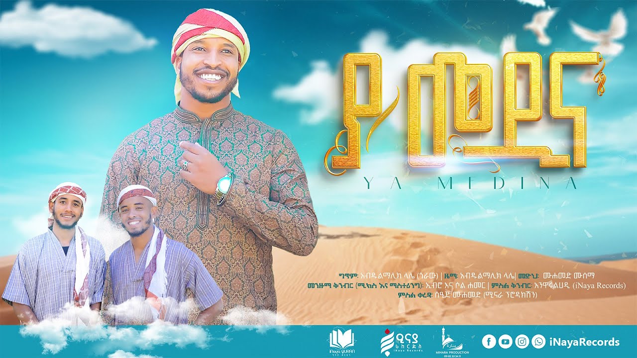 ያ መዲና | ሰይዲና ቁ2 | ሙሐመድ ሙሰማ (አህመዶ) | YA MEDINA | MUHAMMED MUSEMA (AHMEDO)#አዲስ_መንዙማ #inayarecords