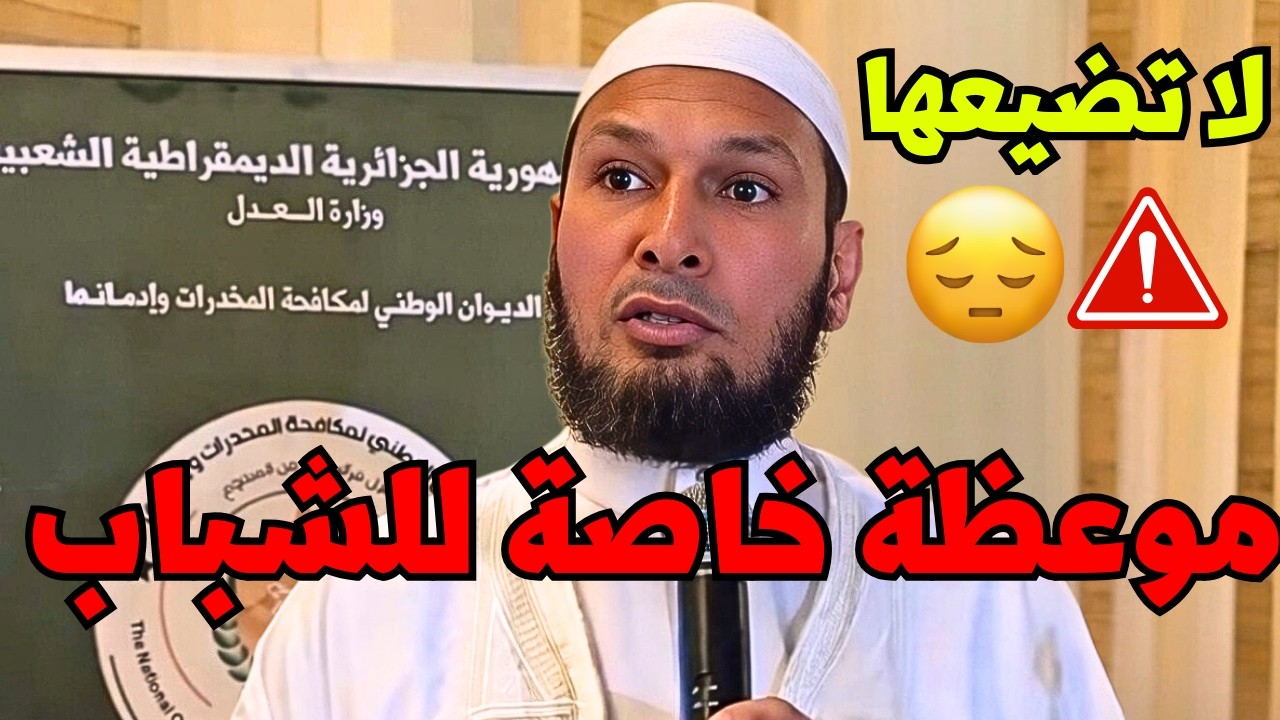 رسالة عاجلة لكل شاب ⚠️ موعظة مؤثرة جدا للشيخ طاهر ضروي ستغير حياتك #الشباب