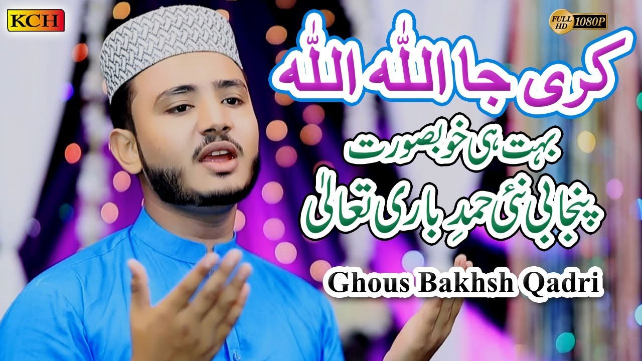 New Hamd E Bari Tala - Kari Ja Allah Allah - Ghous Baksh Qadri - پنجابی میں نئ حمد باری تعالی