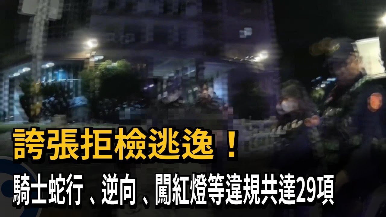 誇張拒檢逃逸！ 騎士蛇行、逆向、闖紅燈等違規共達29項－民視新聞