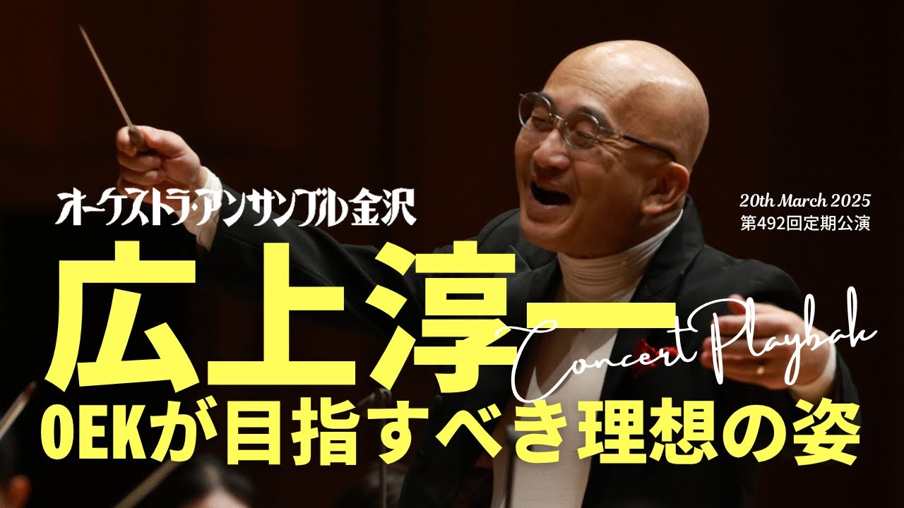 【CONCERT PLAYBACK】第492回定期公演を振り返る――広上淳一（指揮・OEKアーティスティック・リーダー）