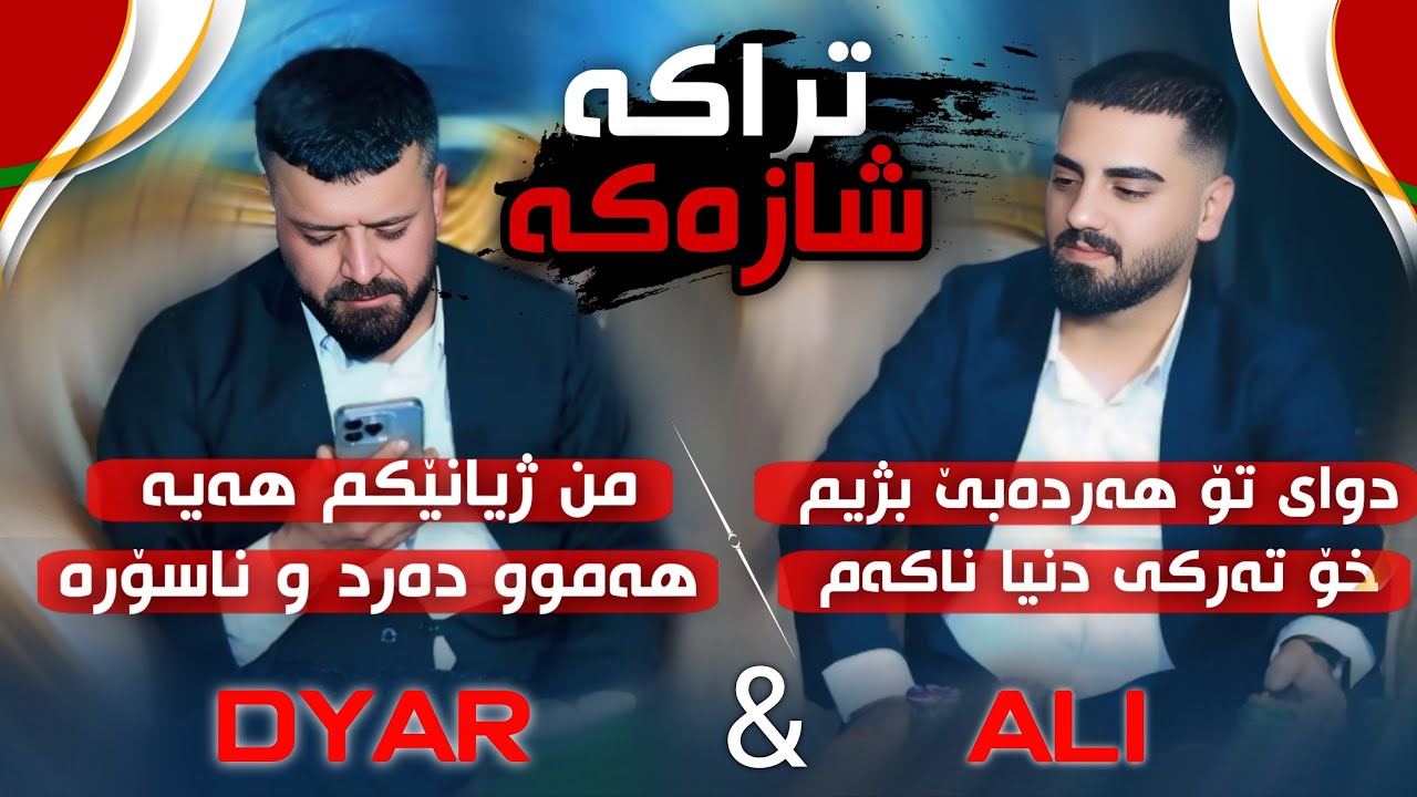dyar ali u ali ramazan Daneshtni zedan Bagzada bashi 4 عەلی رەمەزان و دیار عەلی
