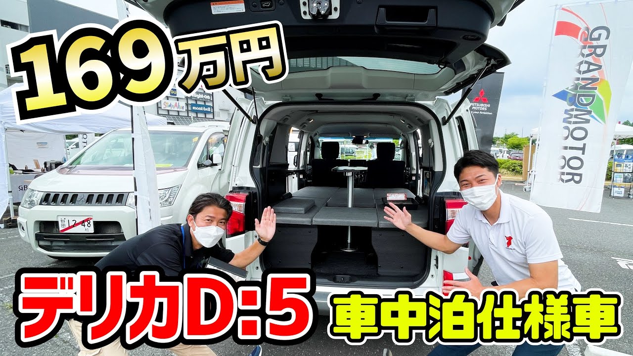 169万円で乗れる三菱デリカD:5の車中泊仕様車！グランドモーターのDキャンパー