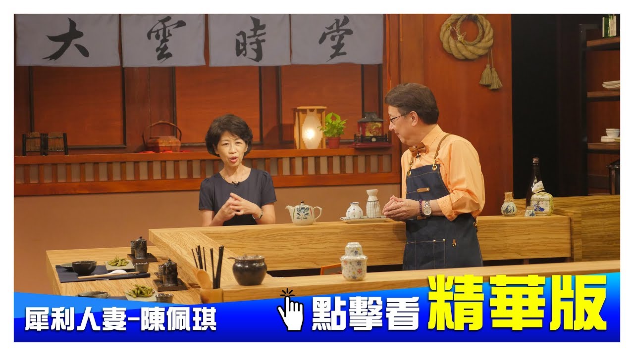 【精華版】陳佩琪與柯文哲的夫妻相處術
