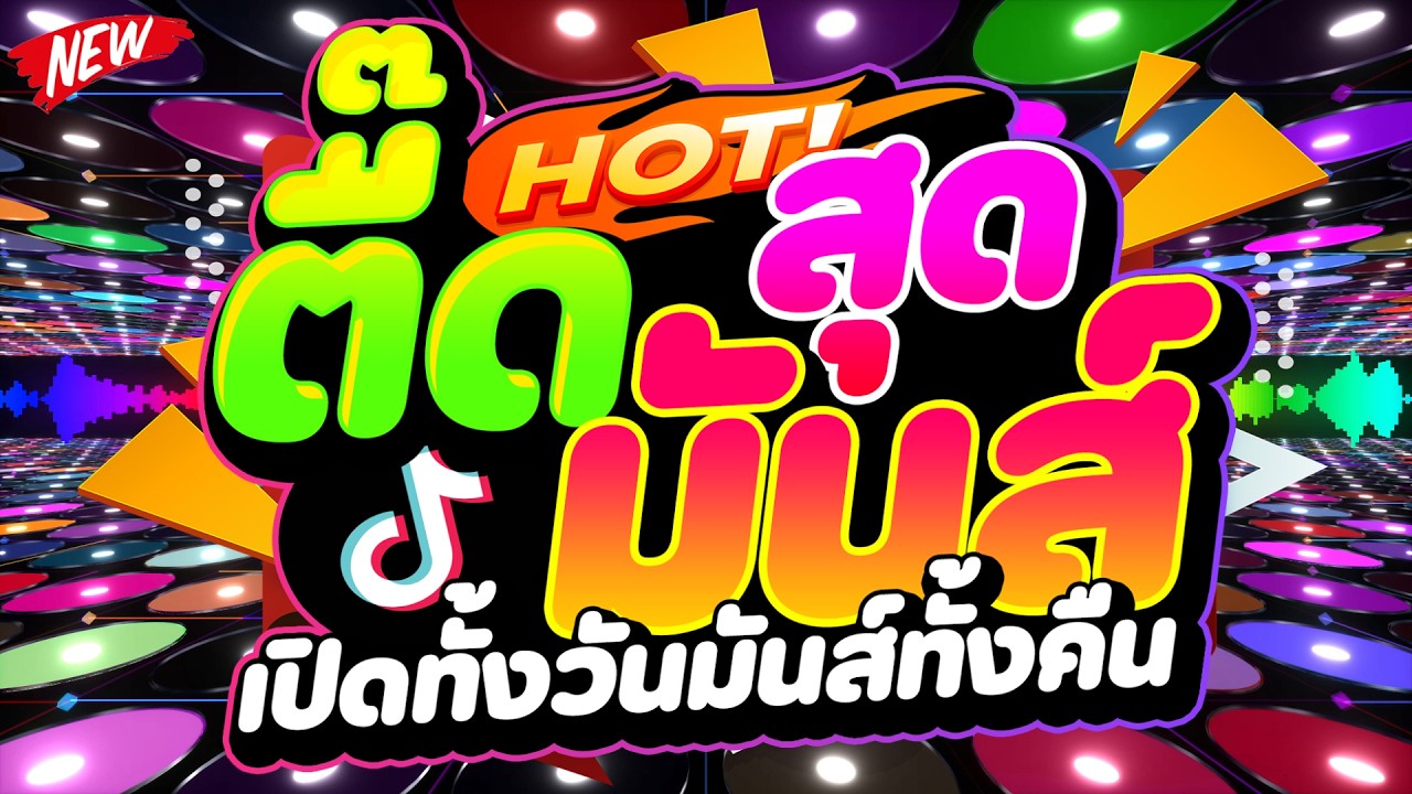 #แดนซ์ฮิตในTIKTOK ★ตื๊ดสุดมันส์ เปิดทั้งวันมันส์ทั้งคืน★ #เบสแน่น #โคตรตื๊ด 🔥 | DJ PP THAILAND REMIX