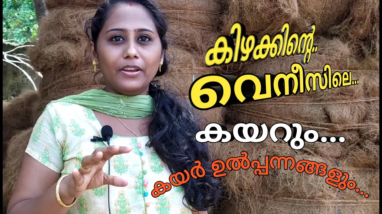 Coir Products//ആലപ്പുഴ കയറും .. കയർ ഉൽപ്പനങ്ങളും //coir products alappuzha//Door mat