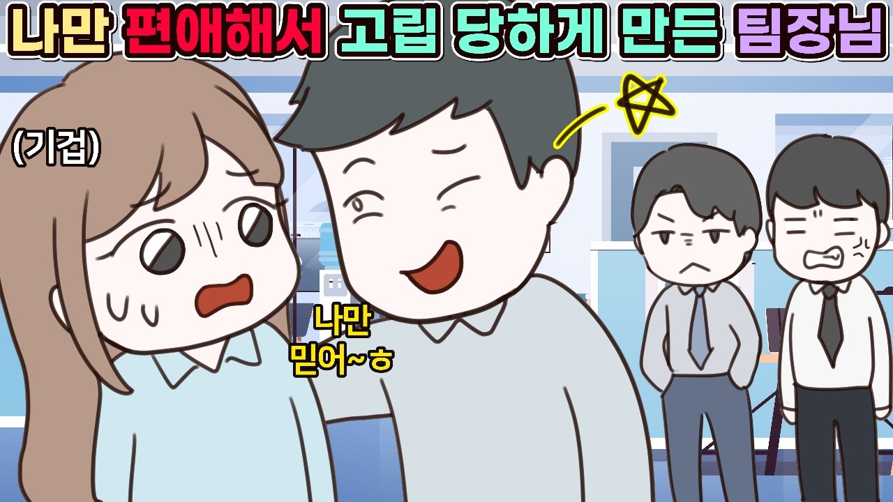 (사이다툰) 나만 여직원이라고 감싸고 돌아 동료 직원들에게 고립당하게 만든 회사 팀장님😟ㅣ영상툰/썰툰/사연툰