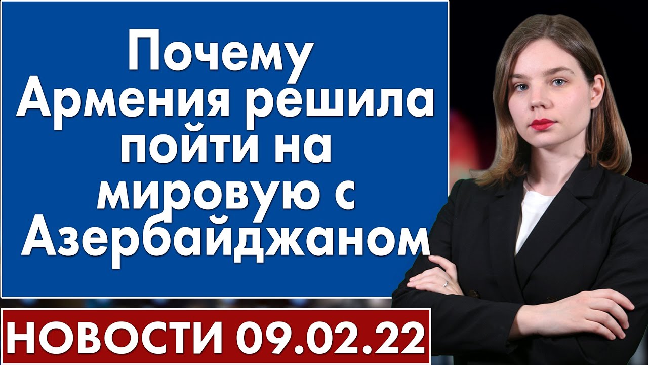 Почему Армения решила пойти на мировую с Азербайджаном. Новости 