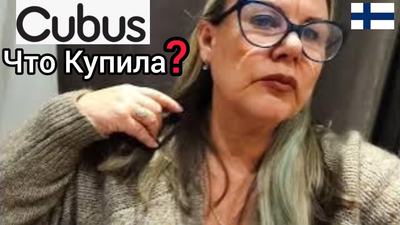 CUBUS Мода из Норвегии. Скидки -70% в Финляндии. Примерки для Пухляков. Что купила? Бюджетный Шопинг