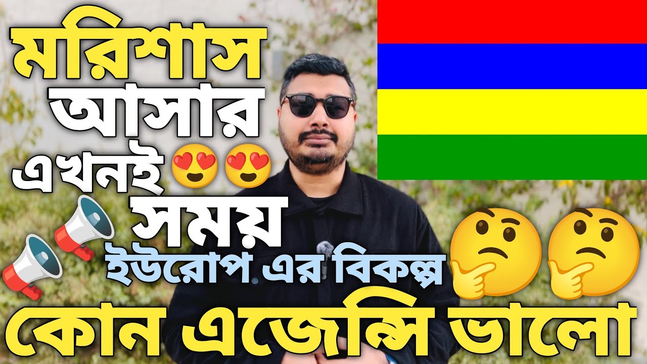 মরিশাস সুখবর। Mauritius work visa for bangladeshi। Mauritius visa new update। Mauritius visa। 