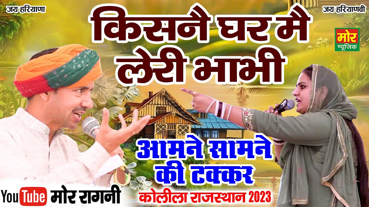 किसने घर मैं लेरी भाभी || नरदेव बेनीवाल, दीपा चौधरी || कोलीला राजस्थान कम्पीटिशन 2023 || Mor Ragni