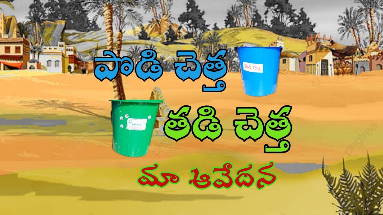 మా ఆవేదన ||పొడి చెత్త తడి చెత్త|| స్వచ్ఛ భారత్
