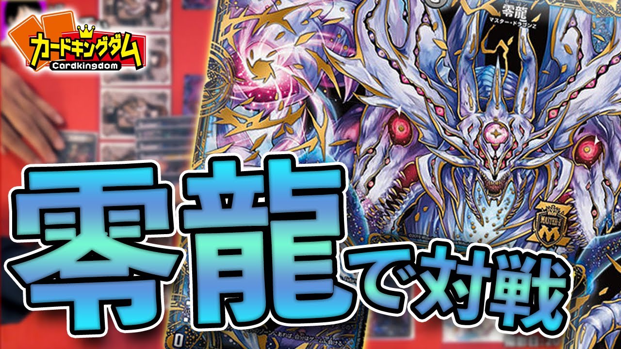 二ターン目零龍（ゼーロン）デッキを解りやすく解説！ミッツァイルの次はこれだ！！【ハンドレスゼーロン】【ギャスカゼーロン】