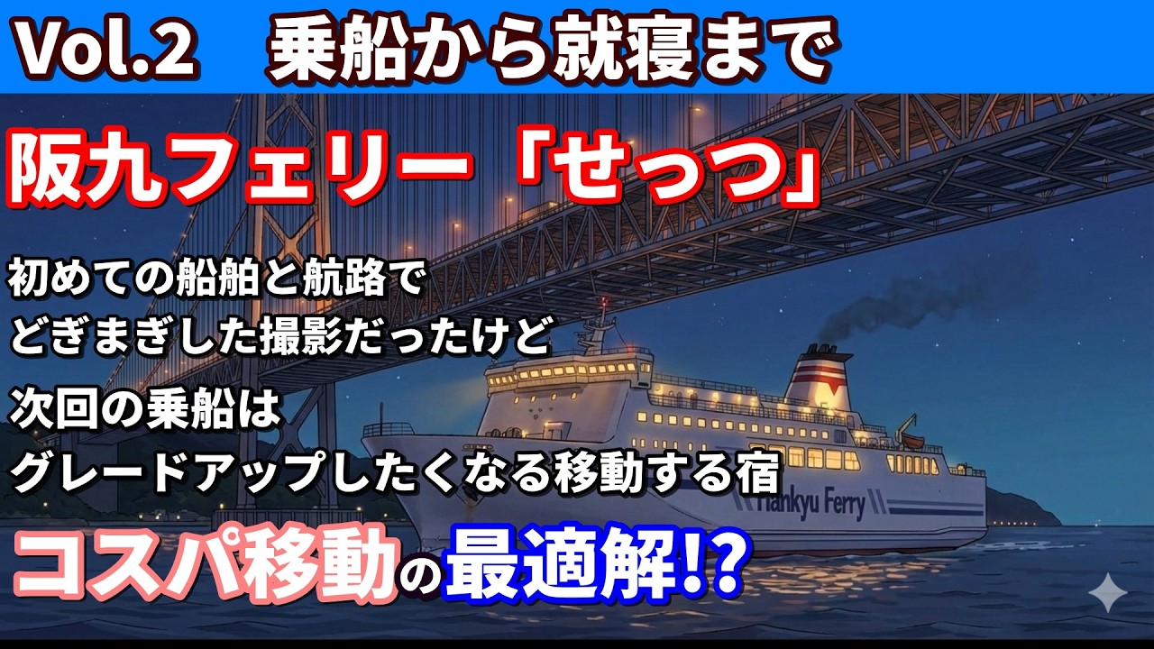 【神戸→北九州】全長約200メートルの「移動宿」はコスパ最高/阪九フェリー「せっつ」乗船記