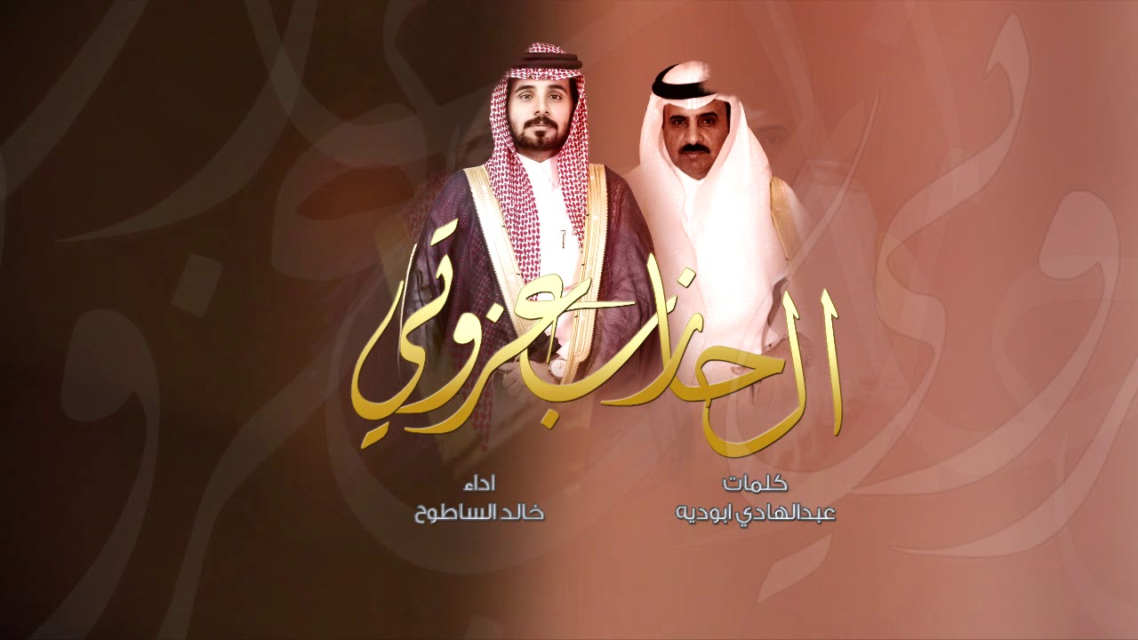 ال حازب عزوتي|قحطان هيبه|في الجنوب جبال وفي نجد حكموا | كلمات: عبدالهادي ابوديه | اداء: خالد الساطوح