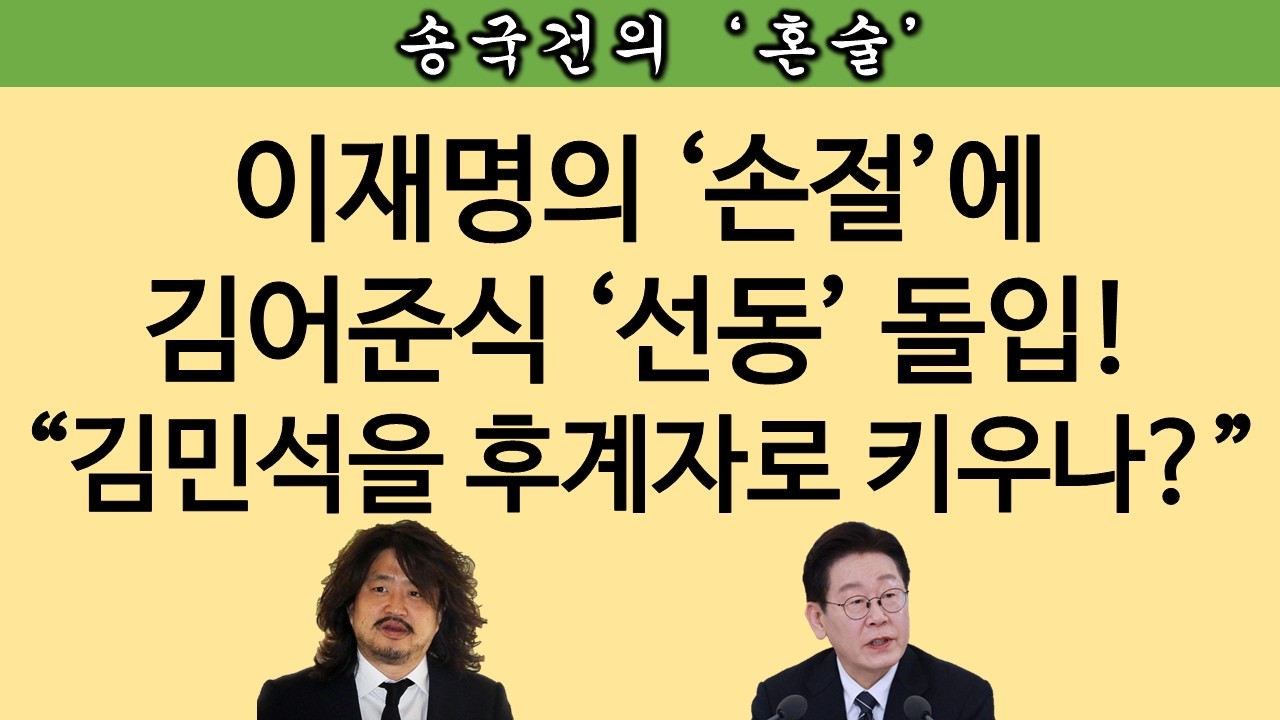 [송국건TV] 김어준의 반격! ‘차기 대권’ 이슈화로 이재명에 선전포고
