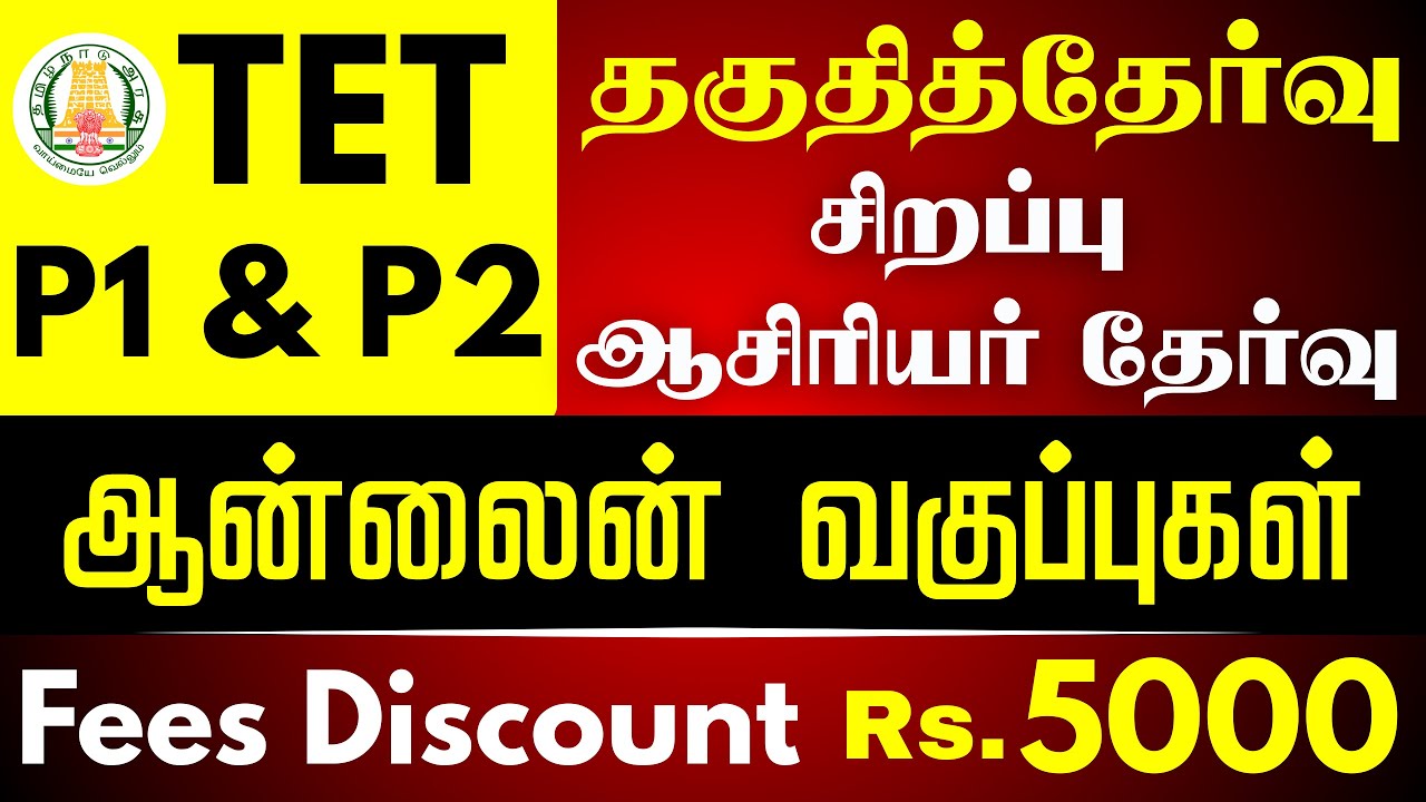 #tetonlineclasses -TN.TET - P1 & P2 - தகுதித்தேர்வு & சிறப்பு ஆசிரியர் தேர்வு