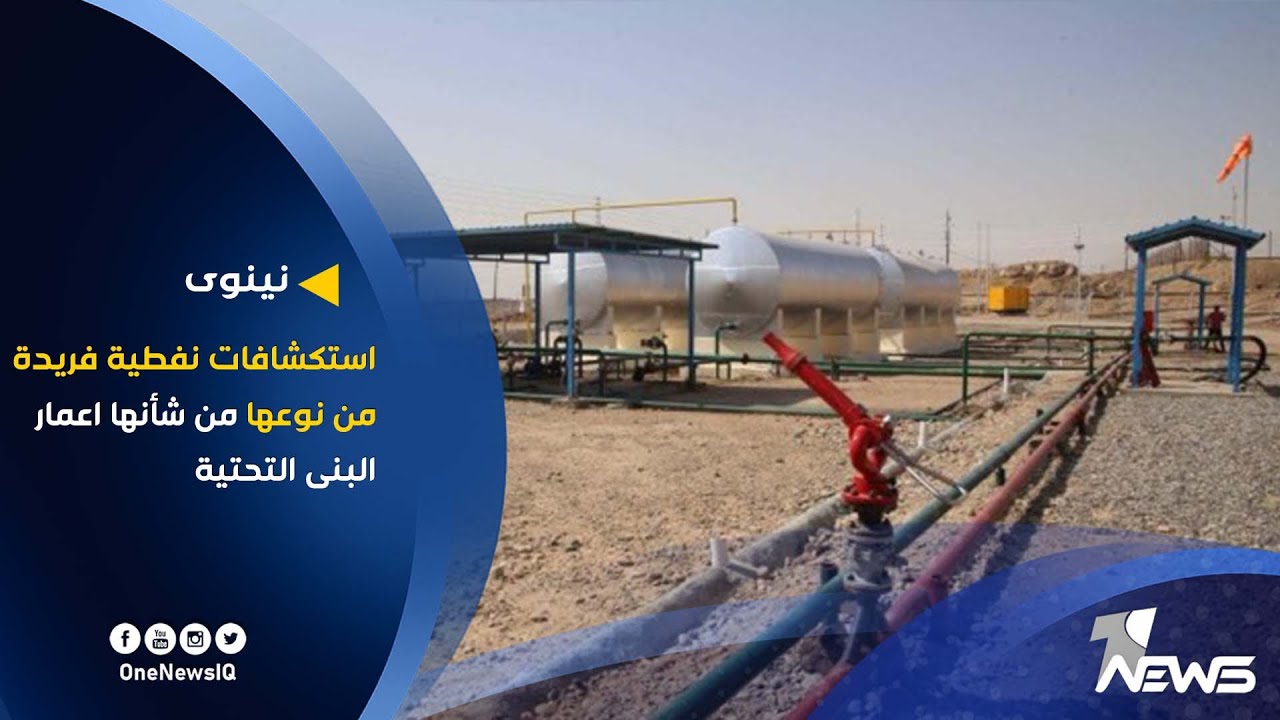 نينوى تعلن عن استكشافات نفطية فريدة من نوعها من شأنها اعمار البنى التحتية