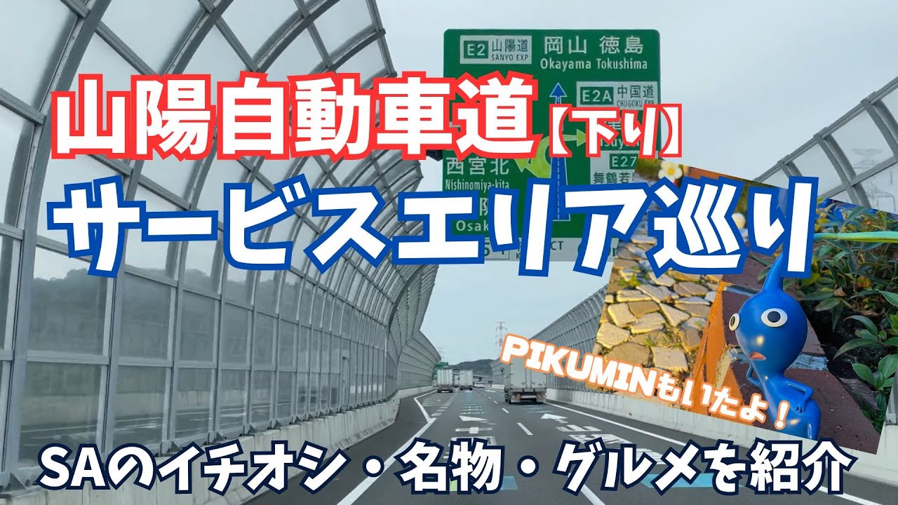 【山陽道SA制覇】山陽道SAはグルメの宝庫!?イチオシ・名物グルメご紹介
