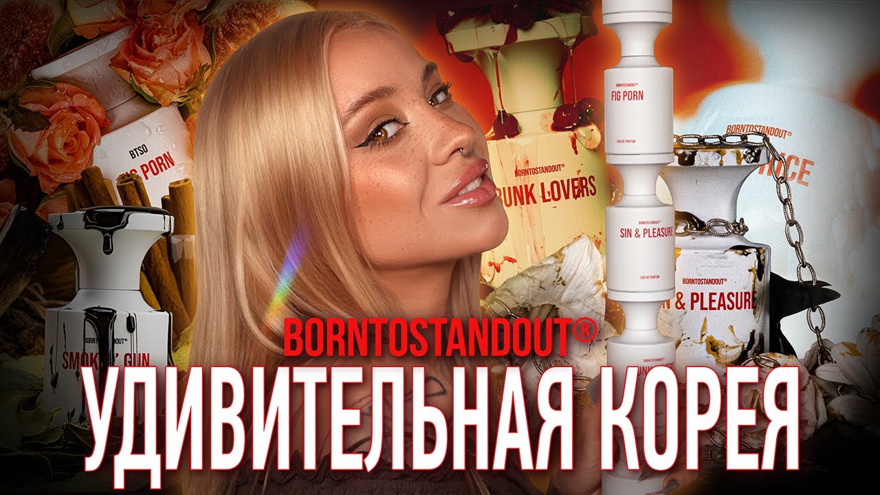 BORNTOSTANDOUT I BTSO I Нишевый бренд из Южной Кореи 🇰🇷