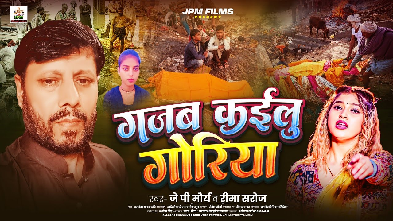 #Jp Maurya & #Reema Saroj - #गज़ब कईलु गोरिया | Bhojpuri #Nirgun Geet 2025 - #Gajab Kailu Goriya