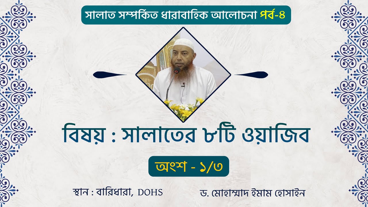 সালাত সম্পর্কিত ধারাবাহিক আলোচনা পর্ব-৪, ১ম অংশ (বিষয় : সালাতের ৮টি ওয়াজিব)  ।। Dr. Imam Hossain