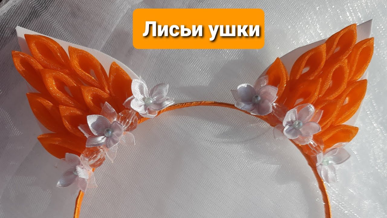 DIY. ЛИСЬИ УШКИ на ободке, канзаши, лента, фоамиран. Fox ears on the rim.